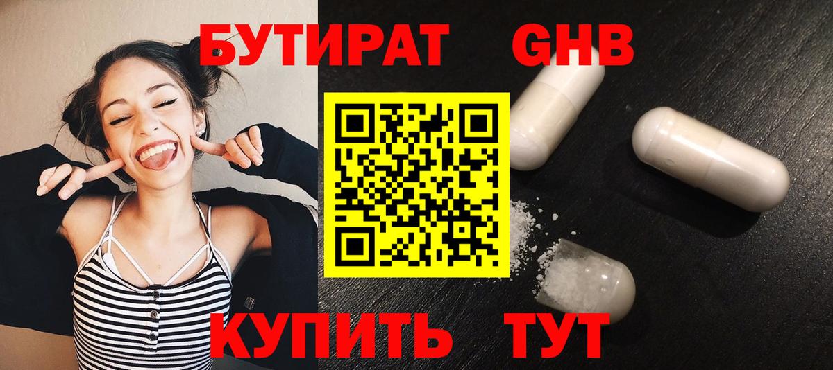 БУТИРАТ бутандиол  Вход с VPN  Междуреченск 