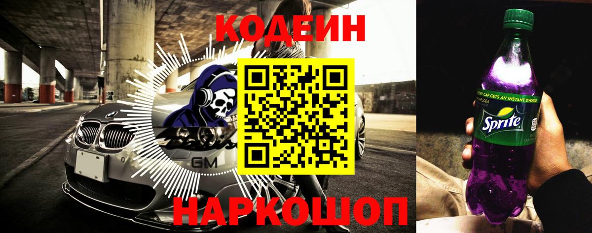 Междуреченск  Кодеин Purple Drank  Вход с VPN 